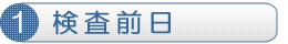 検査前日