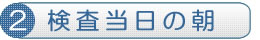 検査当日の朝