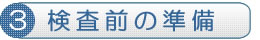検査前の準備