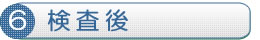 検査後