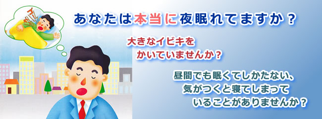 あなたは本当に夜眠れていますか？