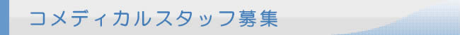 コメディカルスタッフ募集