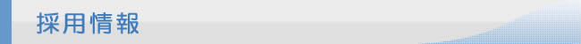 採用情報