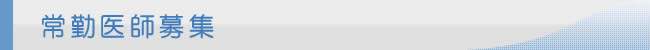 常勤医師募集