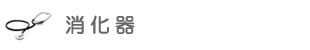 消化器