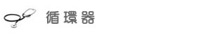 循環器