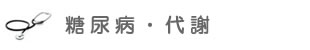 糖尿病・代謝