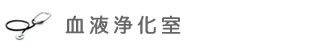 血液浄化室