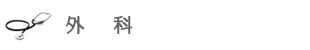 外科
