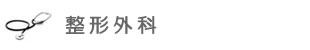 整形外科