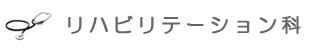 リハビリテーション科
