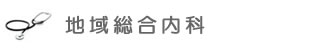 地域総合内科