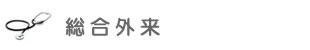 総合外来
