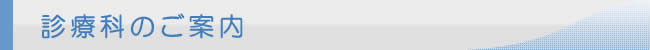 診療科のご案内