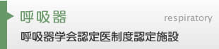 呼吸器