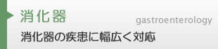 消化器