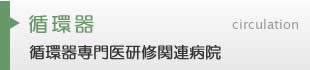 循環器