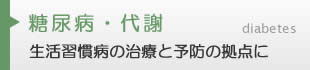 糖尿病・代謝