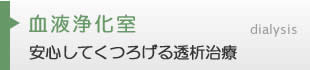 血液浄化室