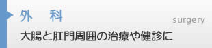 外科