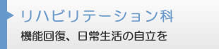 リハビリテーション科