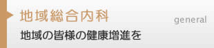 地域総合内科