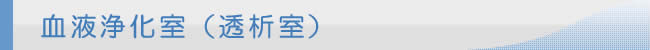 血液浄化室（透析室）