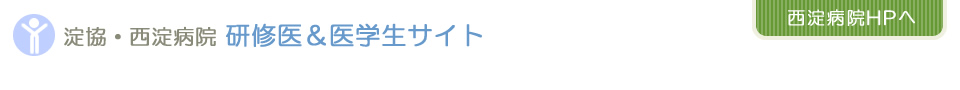 西淀病院　研修医＆医学生サイト