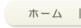 ホーム