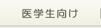 医学生の皆さんへ