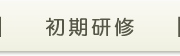 初期研修について