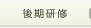 後期研修について