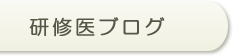 研修医ブログ