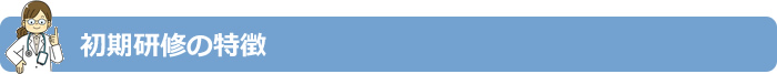 初期研修の特徴