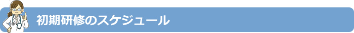 初期研修のスケジュール