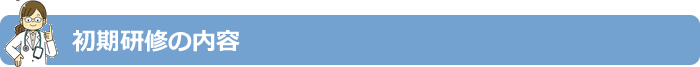初期研修の内容