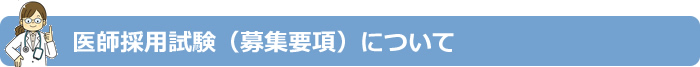 医師採用試験（募集要項）について