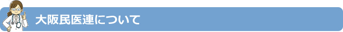 大阪民医連について