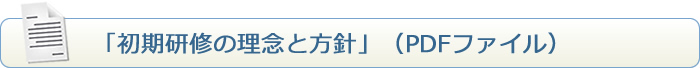 初期研修の理念と方針