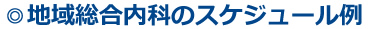 地域総合内科のスケジュール例