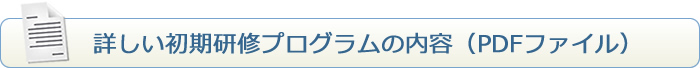 詳しい初期研修プログラムの内容