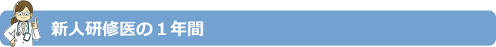 新人研修医の１年間