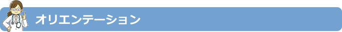 オリエンテーション
