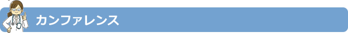 カンファレンス