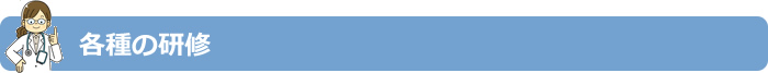 各種の研修