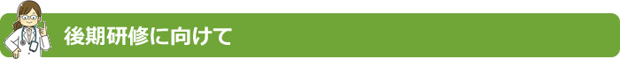 後期研修に向けて