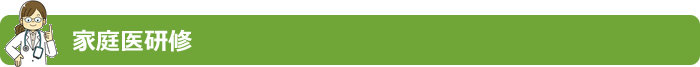 家庭医研修