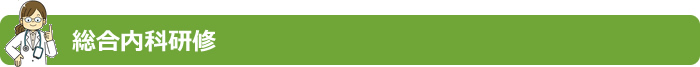 総合内科研修