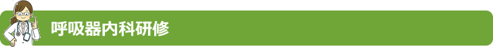 呼吸器内科研修
