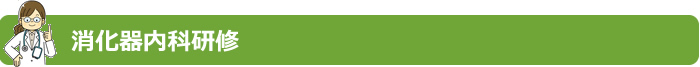消化器内科研修